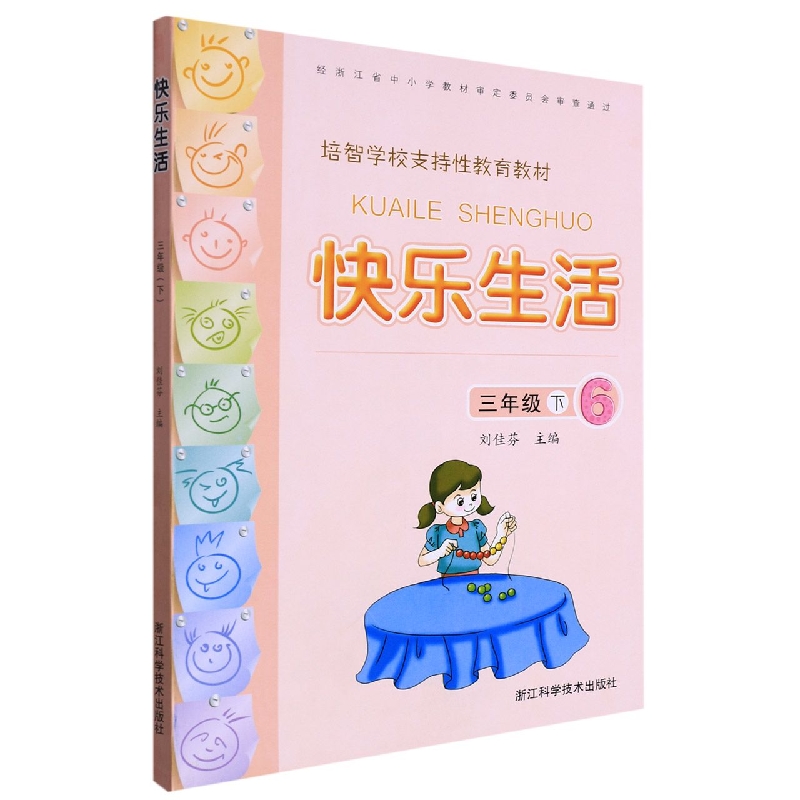 快乐生活(3下6培智学校支持性教育教材)