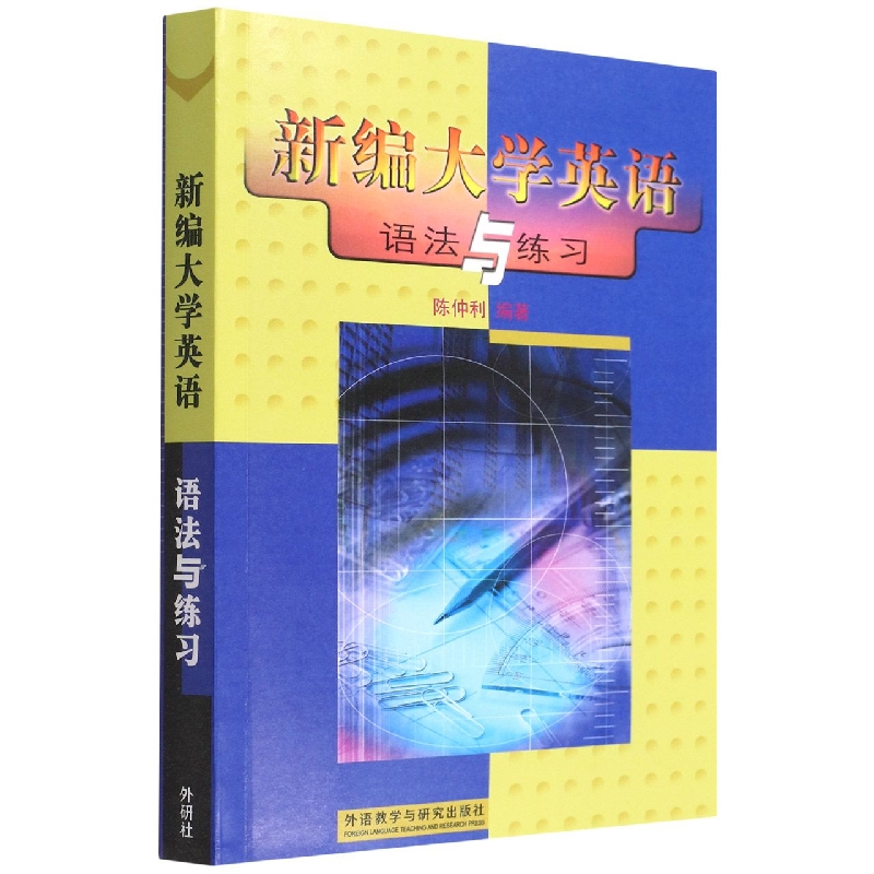 新编大学英语(语法与练习)