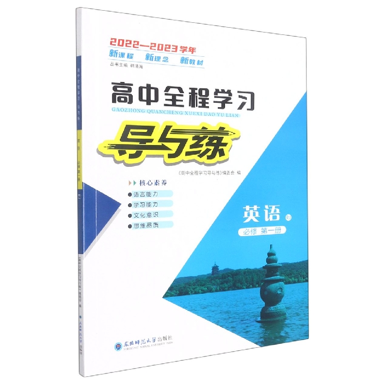 英语(必修第1册RJ2022-2023学年)/高中全程学习导与练