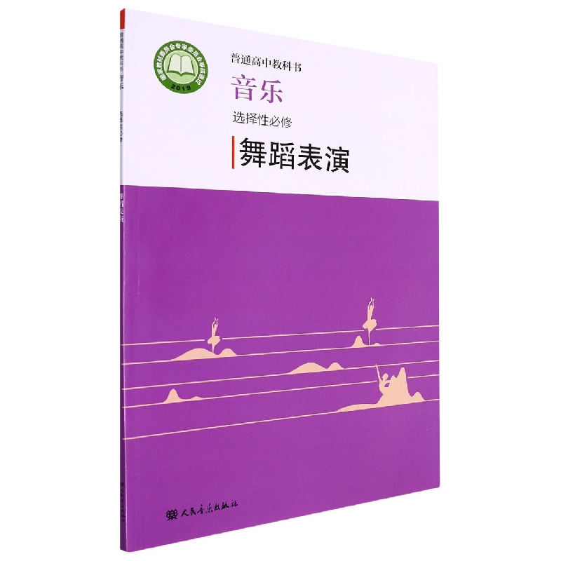 音乐(选择性必修舞蹈表演)/普通高中教科书
