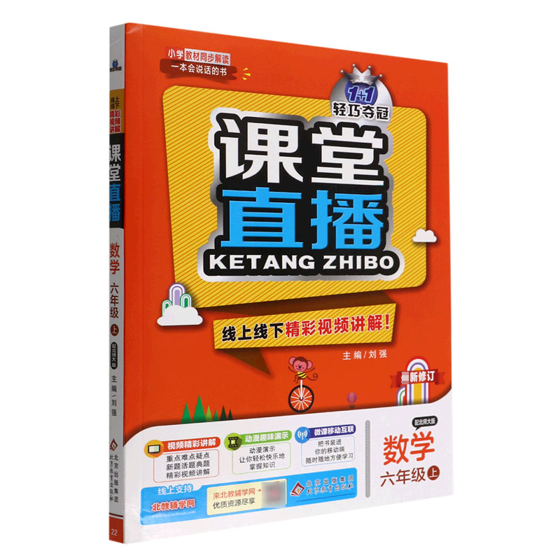 数学(6上配北师大版最新修订)/1+1轻巧夺冠课堂直播