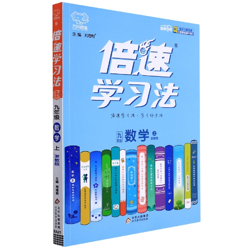 九年级数学(上浙教版)/倍速学习法