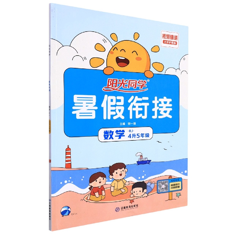 数学(4升5年级RJ大字护眼版)/阳光同学暑假衔接
