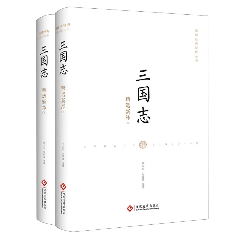 三国志精选新绎（全二册）