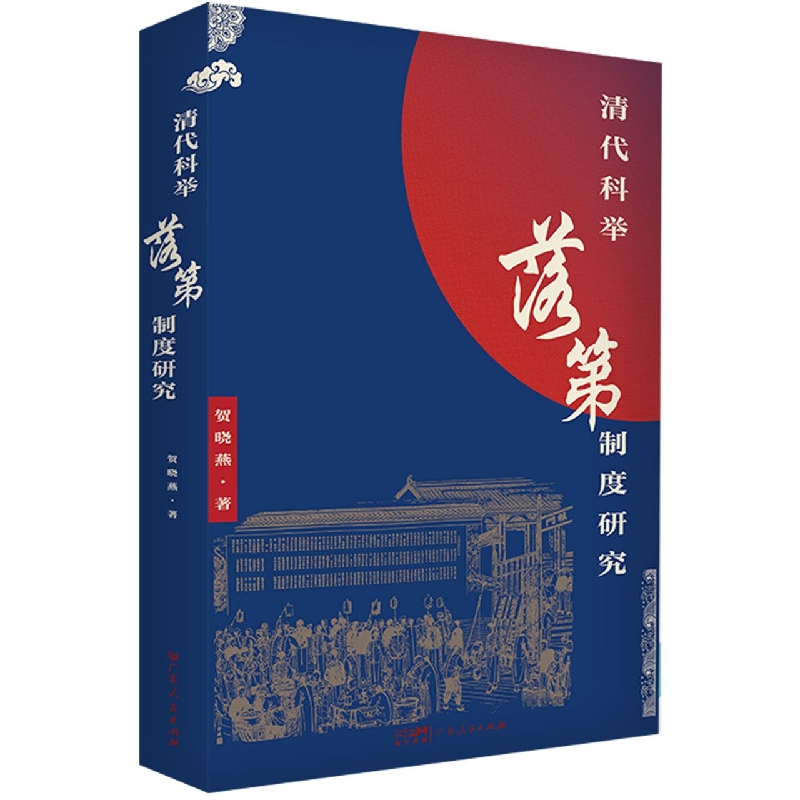 清代科举落第制度研究