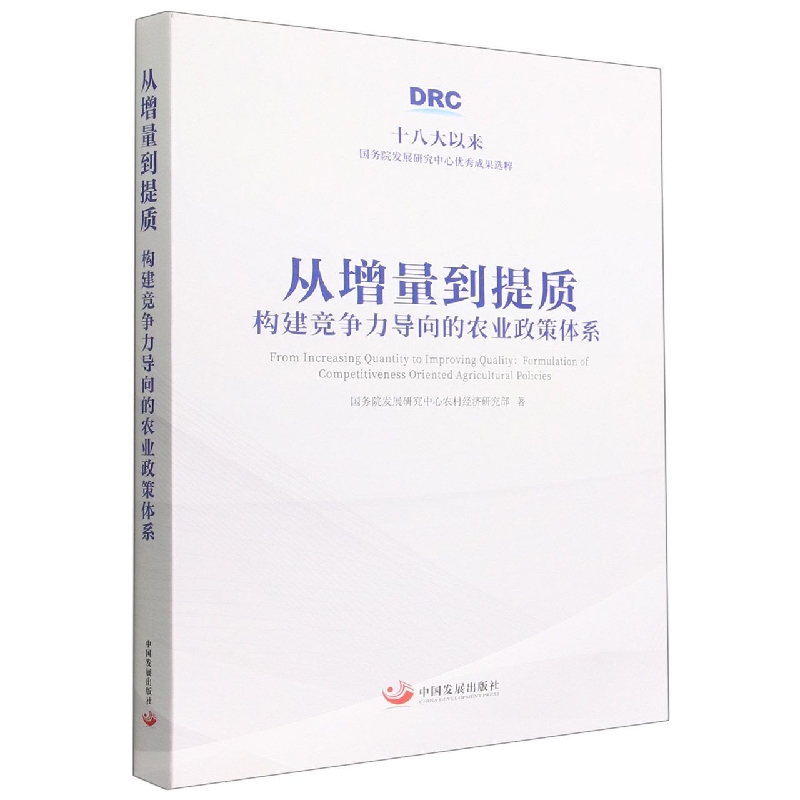从增量到提质(构建竞争力导向的农业政策体系)(精)