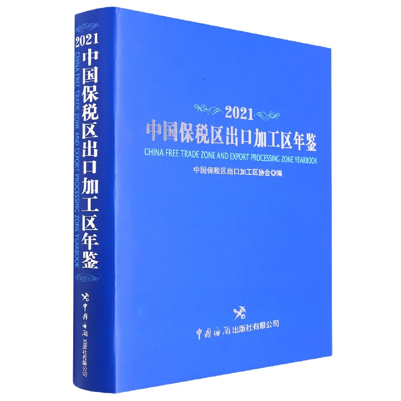 中国保税区出口加工区年鉴:2021:2021