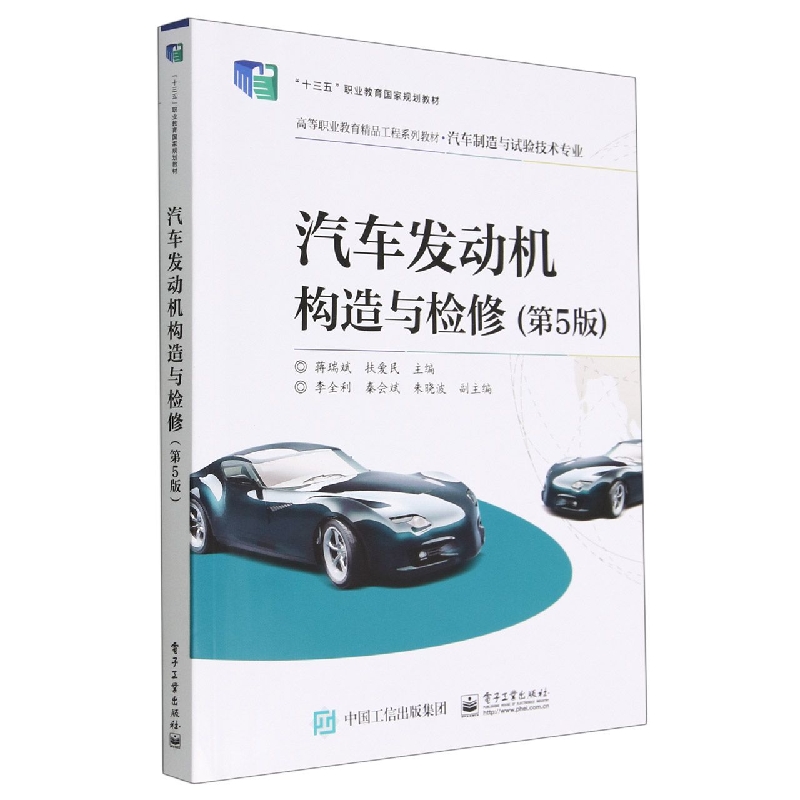 汽车发动机构造与检修（第5版）