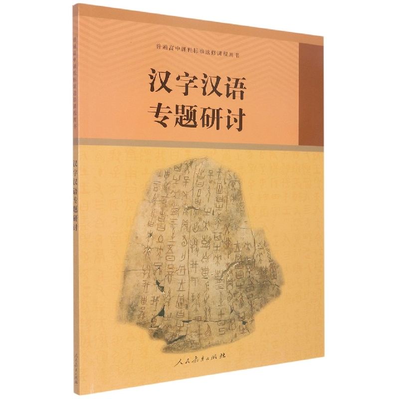 汉字汉语专题研讨/普通高中课程标准选修课程用书