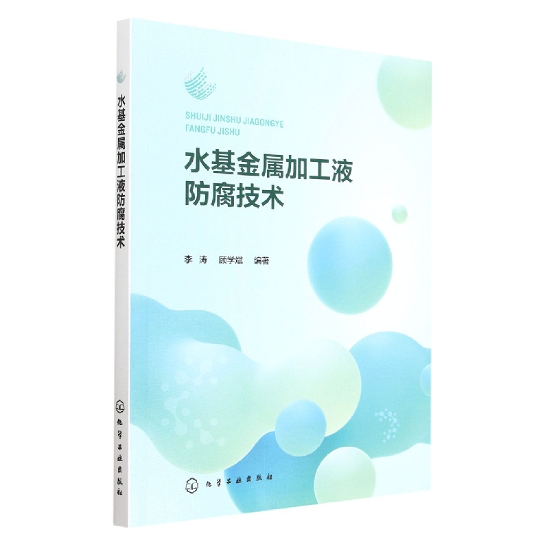 水基金属加工液防腐技术