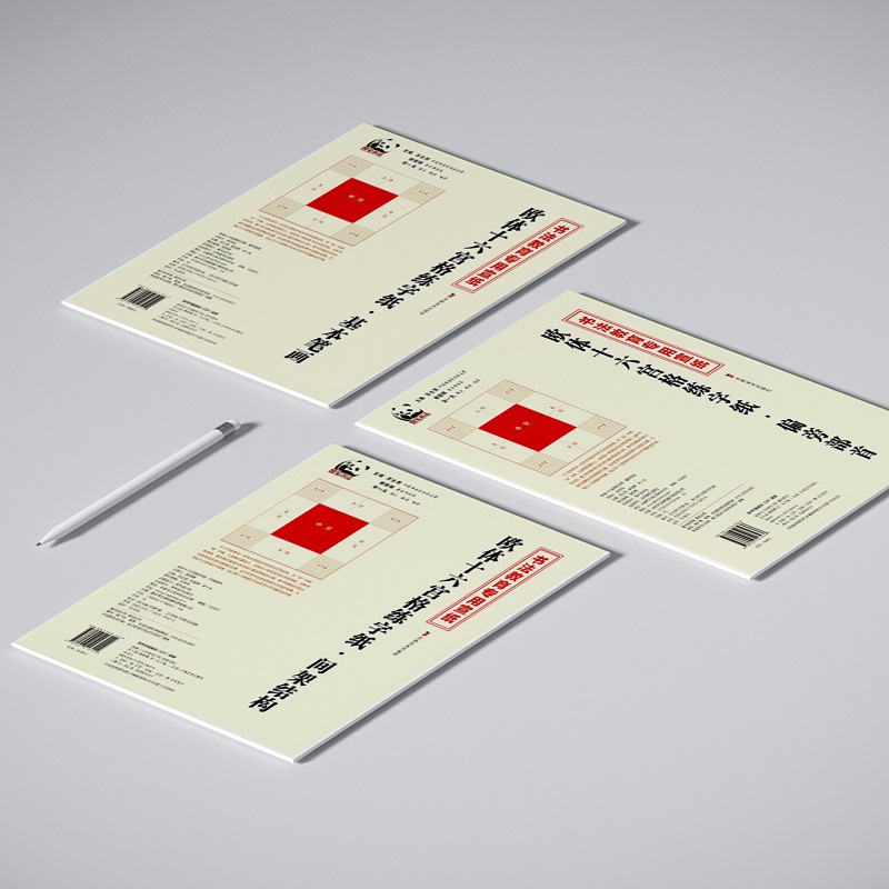 欧体十六宫格练字纸(套装全3册）