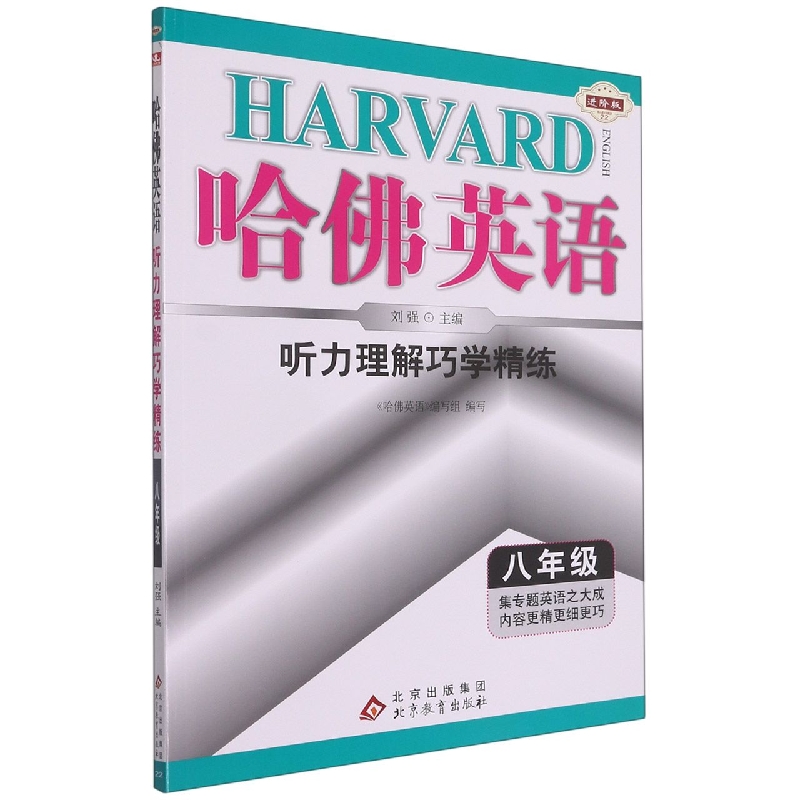 听力理解巧学精练(8年级进阶版)/哈佛英语
