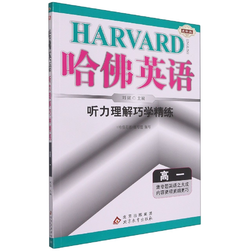 听力理解巧学精练(高1进阶版)/哈佛英语