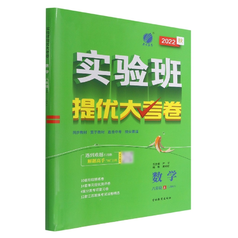 数学(8上JSKJ2022秋)/实验班提优大考卷