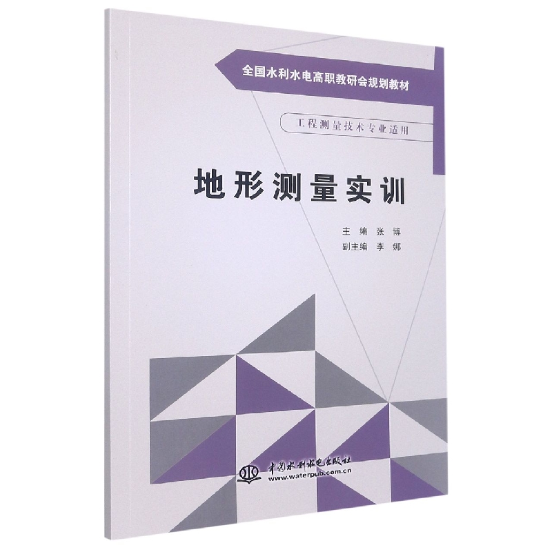 地形测量实训(工程测量技术专业适用全国水利水电高职教研会规划教材)