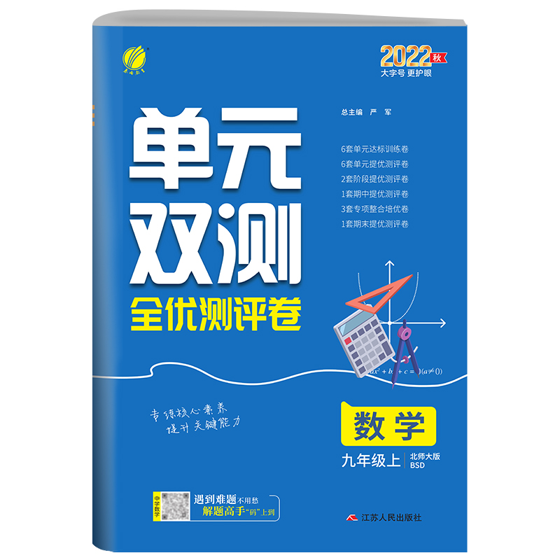 单元双测 九年级数学(上) 北师大版 2022年秋新版