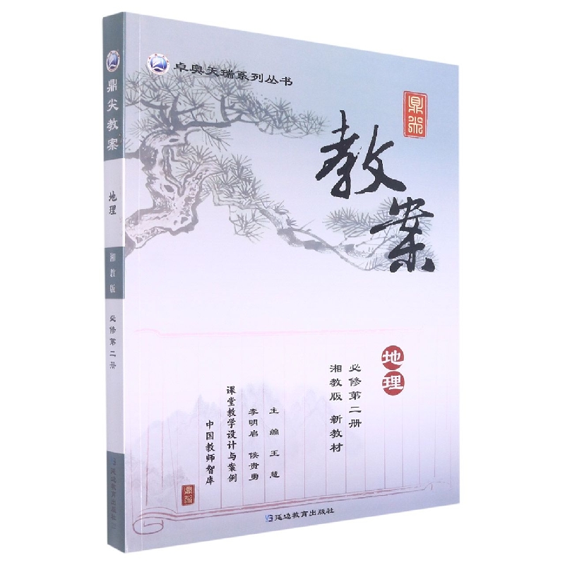 地理(必修第2册湘教版新教材)/鼎尖教案卓奥天瑞系列丛书