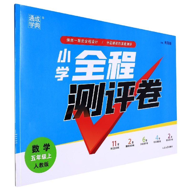 数学(5上人教版)/小学全程测评卷