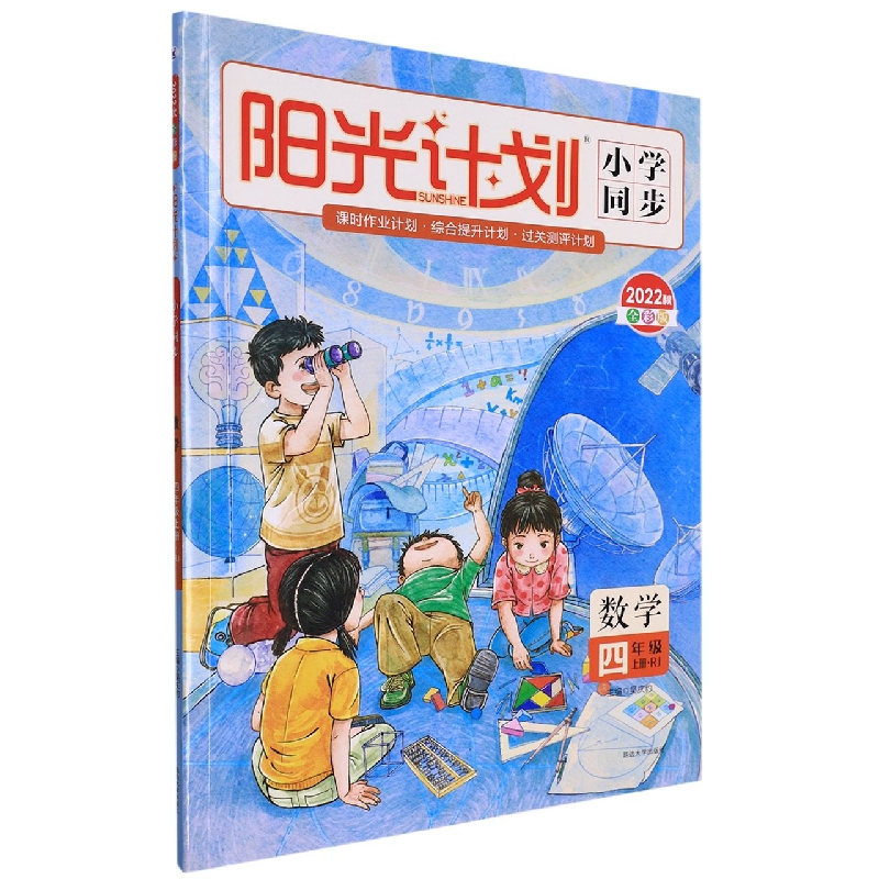 22秋 阳光计划 小学同步 数学 (R)4年级 上