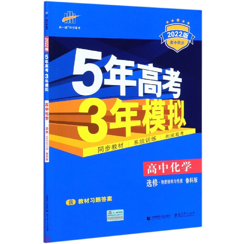 高中化学(选修物质结构与性质鲁科版2022版高中同步)/5年高考3年模拟