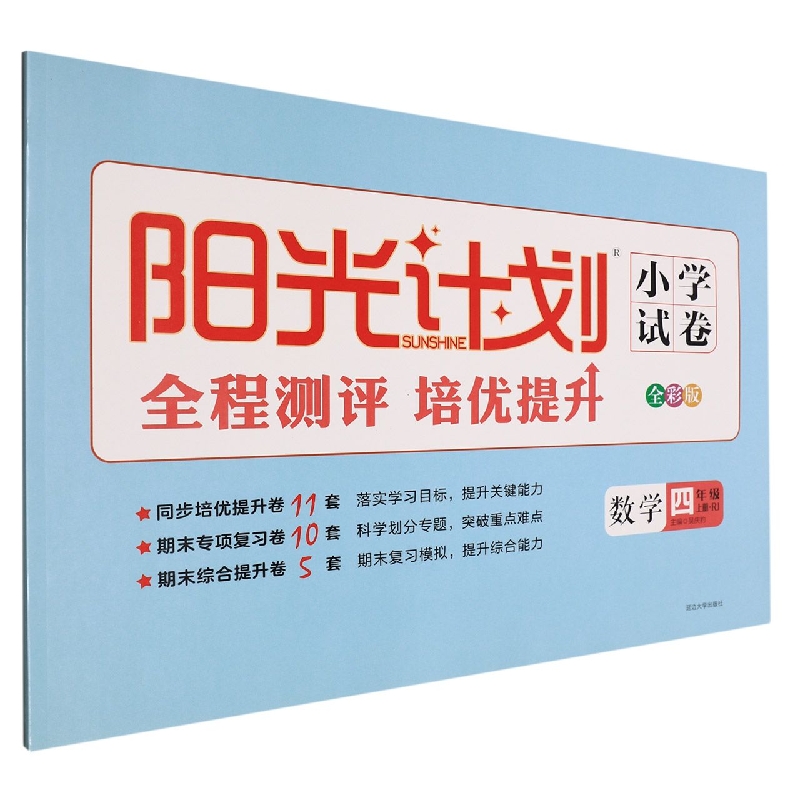 22秋 阳光计划小学试卷 4年级 数学(RJ) 上