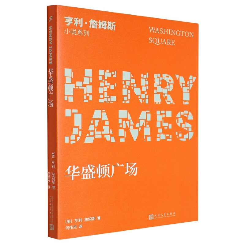 亨利·詹姆斯小说系列:华盛顿广场