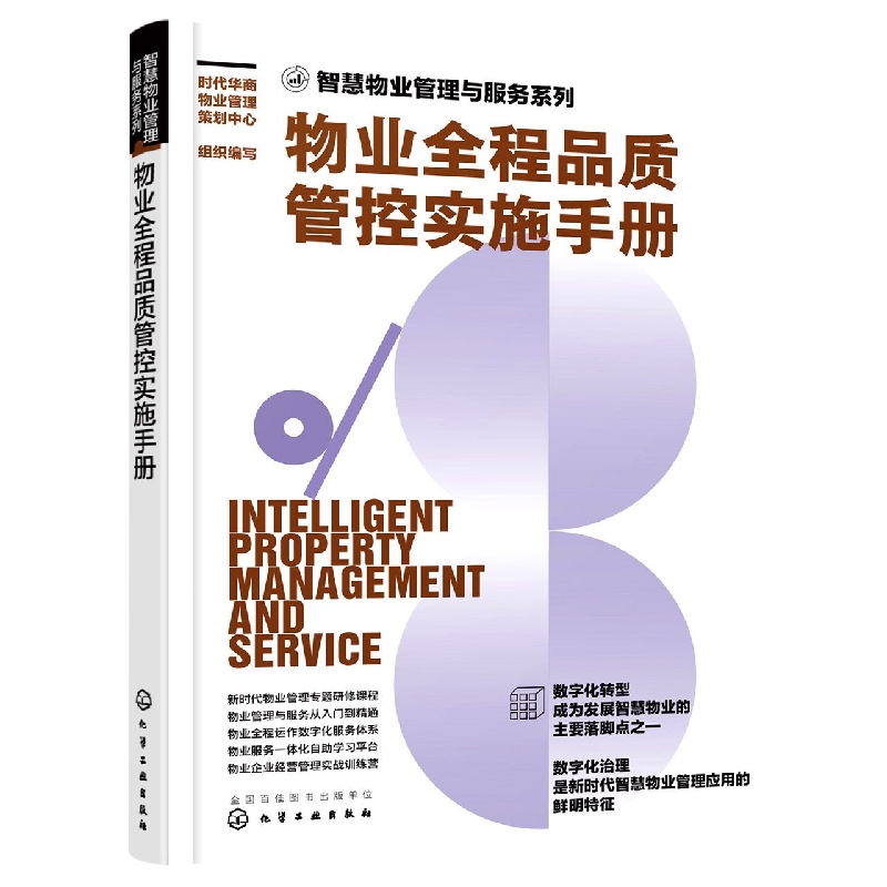 智慧物业管理与服务系列--物业全程品质管控实施手册
