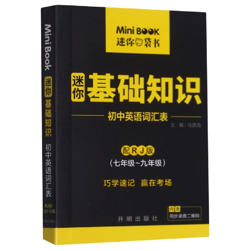 初中英语词汇表(7-9年级配RJ版迷你基础知识)