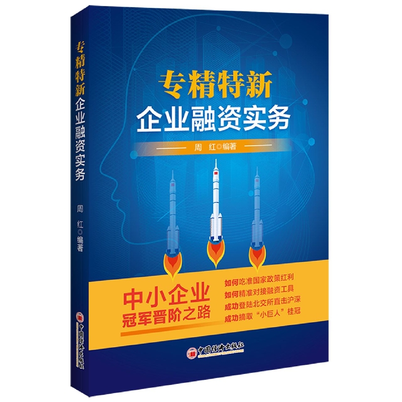 专精特新企业融资实务