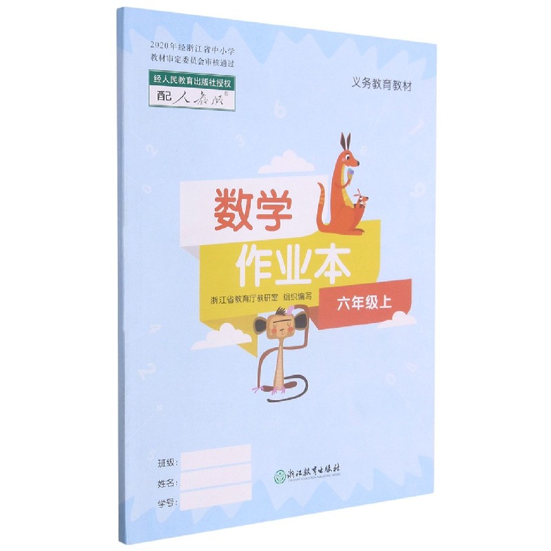 数学作业本(6上配人教版)/义教教材