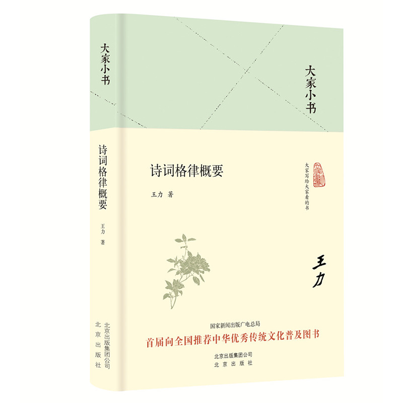 诗词格律概要(精)/大家小书