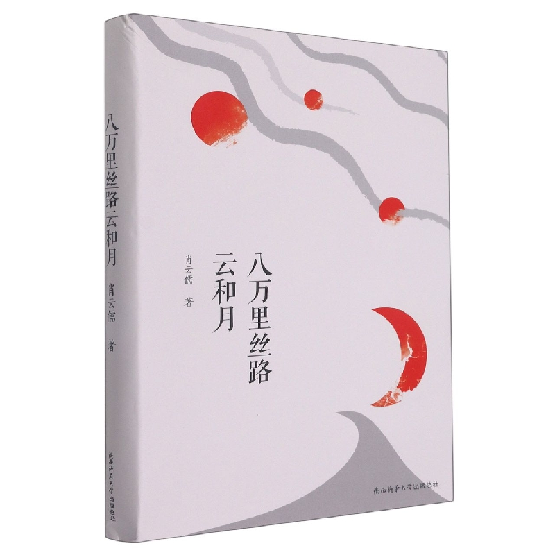 八万里丝路云和月