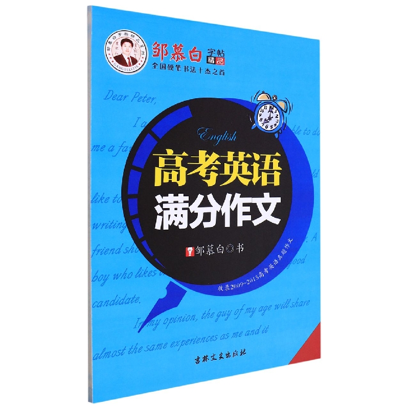 高考英语满分作文/邹慕白字帖精品系列