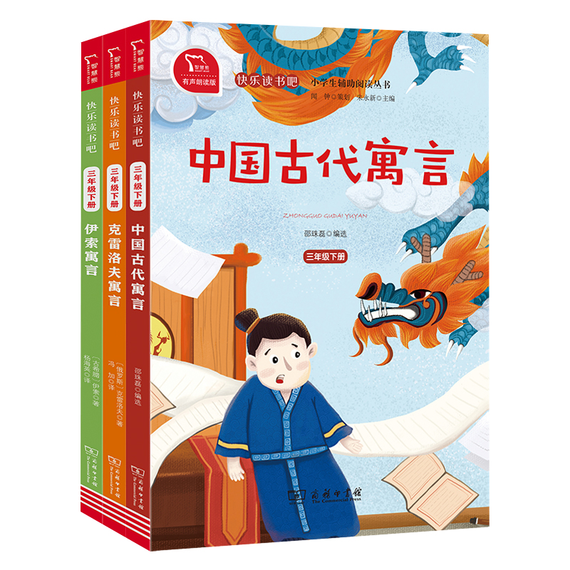 快乐读书吧 三年级下册小学语文套装 共3册 新（中国古代寓言+克雷洛夫+伊索）