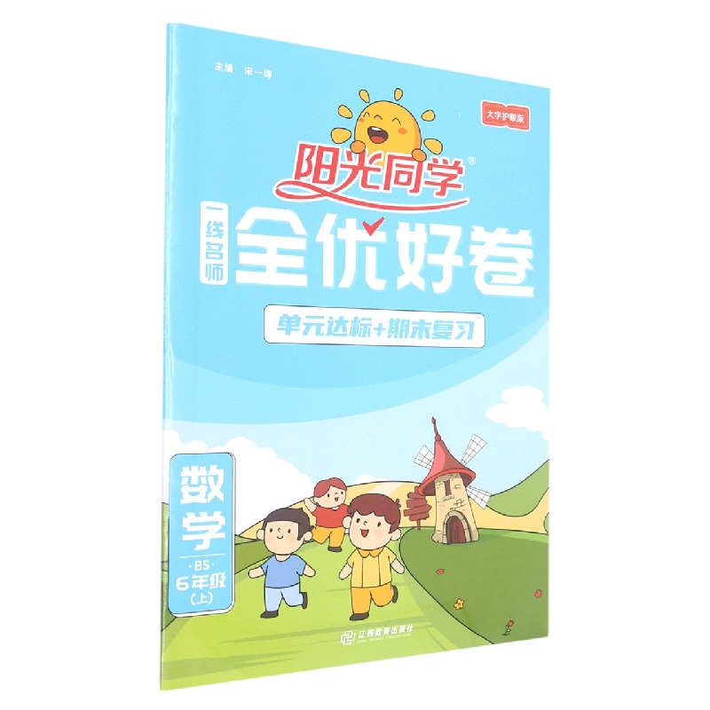 2022秋阳光同学一线名师全优好卷数学北师版6年级上册