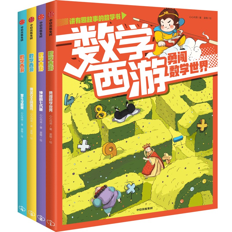 数学西游