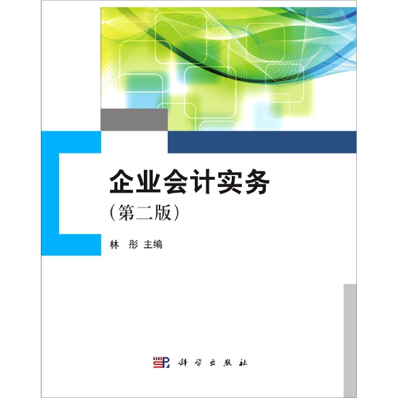 企业会计实务(第二版)
