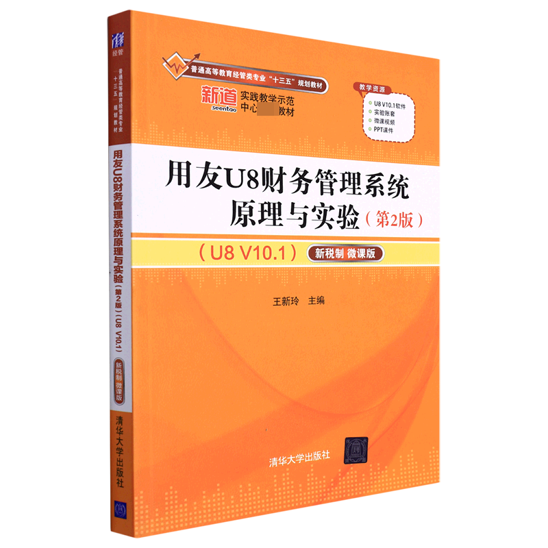 用友U8财务管理系统原理与实验(第2版)(U8 V10.1)——新税制  微课版(普通高等教育经管