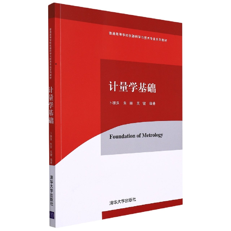 计量学基础(普通高等学校仪器科学与技术专业系列教材)