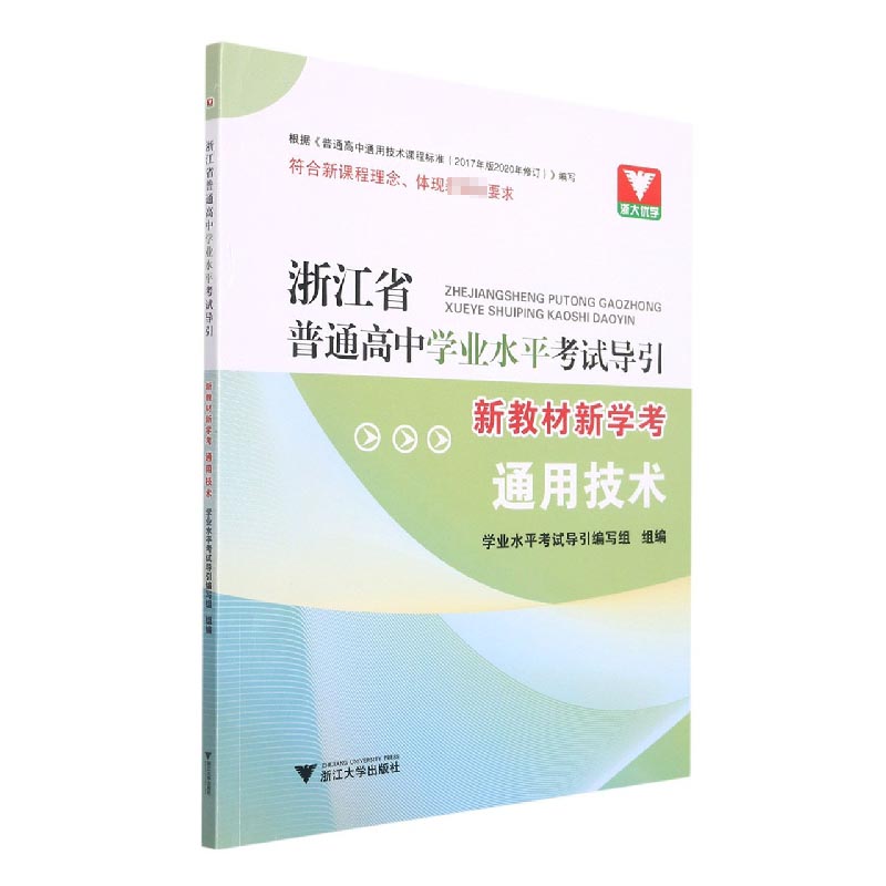 通用技术(新教材新学考)/浙江省普通高中学业水平考试导引