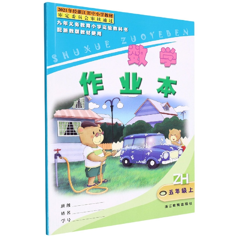 数学作业本(5上ZH)/九年义教小学实验教科书