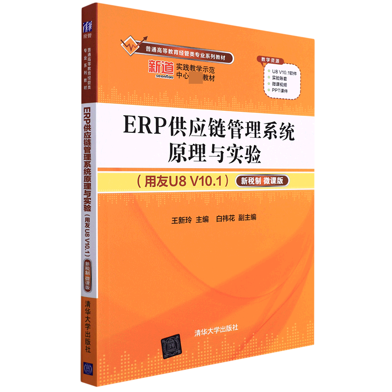 ERP供应链管理系统原理与实验(用友U8 V10.1)——新税制 微课版(普通高等教育经管类专