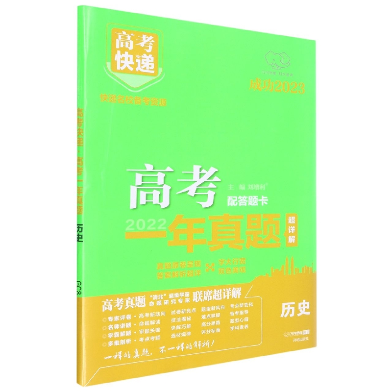 GC8 23版高考快递·高考一年真题 历史 E3