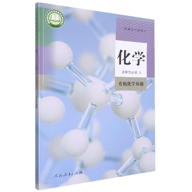 化学(选择性必修3有机化学基础)/普通高中教科书
