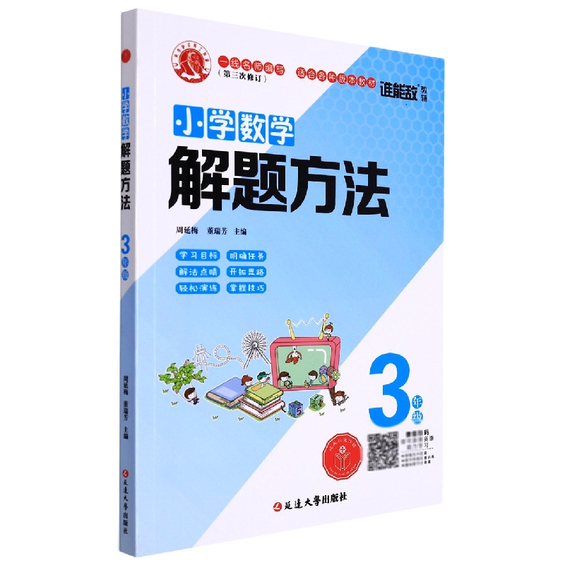 (营销部)小学数学解题方法·三年级(通用版)1-4