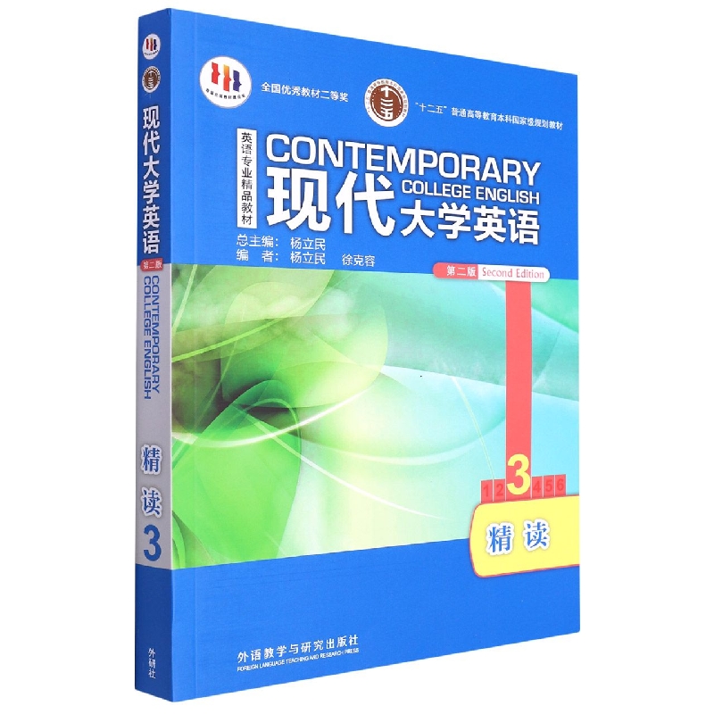 现代大学英语精读(第2版3英语专业精品教材十二五普通高等教育本科国家级规划教材)
