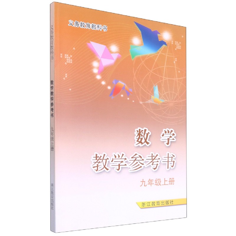数学教学参考书(附光盘9上)/义教教科书