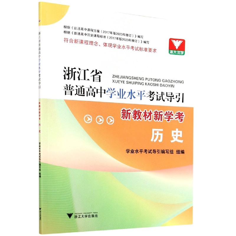 历史(新教材新学考)/浙江省普通高中学业水平考试导引