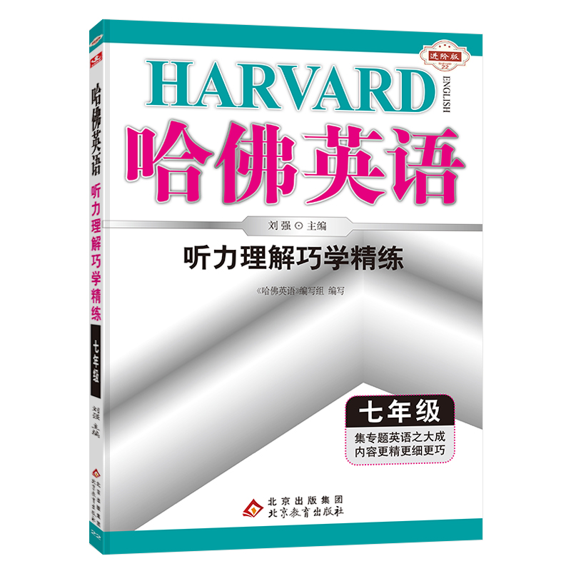 听力理解巧学精练(7年级进阶版)/哈佛英语
