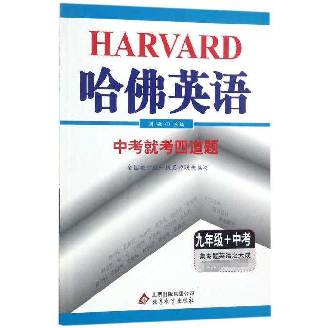 中考就考四道题(9年级+中考)/哈佛英语